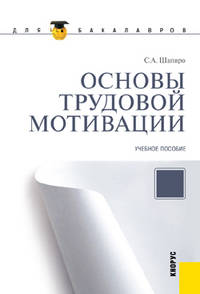 Основы трудовой мотивации.Уч.пос для бакалавров.-2-е изд.-М.:КноРус,2012.Доп. УМО /=153852/