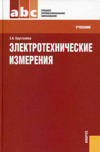 Электротехнические измеренияУчебник для ССУЗов(изд:2)