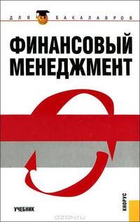 Финансовый менеджмент (для бакалавров)(изд:4)