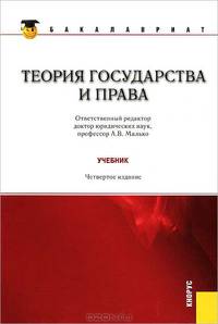 Теория государства и права.Уч. для бакалавров.-4-е изд.