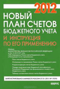 Новый план счетов бюджетного учета и Инструкция по его применению.-М.:КноРус,2012. /=149804/
