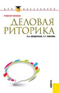 Деловая риторика.Уч.пос. для бакалавров.-6-е изд.-М.:КноРус,2012.