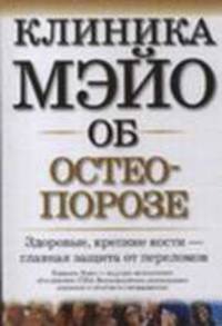 Клиника Мэйо об остеопорозе