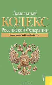 Земельный кодекс РФ по состоянию на 20 ноября 2011 года