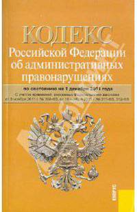 Кодекс РФ об административных правонарушениях по состоянию на 01.12.2011 года