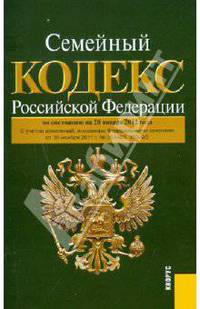 Семейный кодекс Российской Федерации. По состоянию на 20.01.12 года