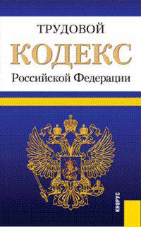Трудовой кодекс Российской Федерации. По состоянию на 20 января 2012