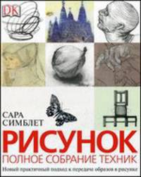 Рисунок. Полное собрание техник. Новый практичный подход к передаче образов в рисунке