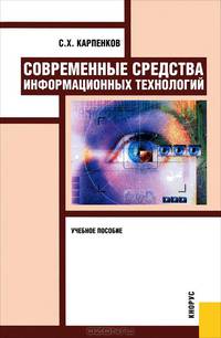 Современные средства информационных технологий.Уч.пос.-2-е изд.-М.:КноРус,2013.Доп. МО РФ /=140231/