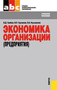 Экономика организации (предприятия).Уч.пос. для ССУЗов.-6-е изд.-М.:КноРус,2012.Рек. ГОУ ВПО «ГУУ» /