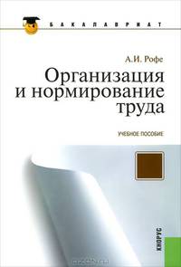 Организация и нормирование труда. Учебное пособие