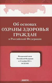 Федеральный закон "Об основах охраны здоровья граждан в Российской Федерации" №323-ФЗ