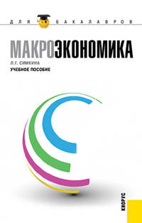 Людмила Симкина: Макроэкономика: Учебное пособие