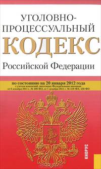 Уголовно-процессуальный кодекс Российской Федерации по состоянию на 20 января 2012 г.