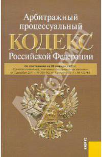 Арбитражный процессуальный кодекс Российской Федерации (по сост. на 20.01.2012)