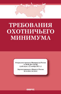 Требования охотничьего минимума. Действуют с 25.11.11 г.-М.:КноРус,2012.