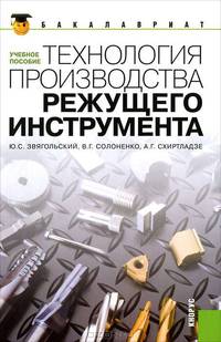 Технология производства режущего инструмента для бакалавров - 2 изд.