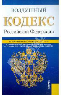 Воздушный кодекс Российской Федерации: по состоянию (на 20.01.12)