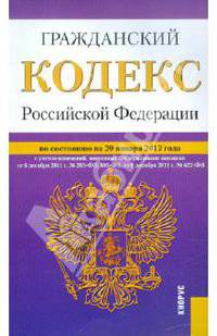 Гражданский кодекс Российской Федерации. По состоянию на 20.01.2012 года