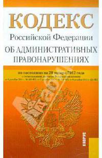 Кодекс РФ об административных правонарушениях по состоянию на 20.01.12 года