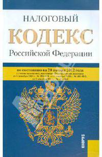 Налоговый кодекс РФ. Части 1 и 2 по состоянию на 20.01.12 года