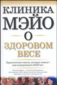 Клиника Мэйо о здоровом весе