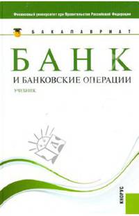 Банк и банковские операции (Бакалавриат).Уч.-М.:КноРус,2012.