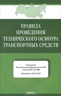 Правила проведения технического осмотра транспортных средств. Утверждены Постановлением Правительства РФ от 05.12.2011 № 1008 (действуют с 01.01.2012)