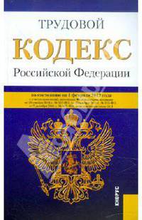 Трудовой кодекс Российской Федерации: по состоянию (на 01.02.12)