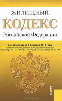 Жилищный кодекс Российской Федерации