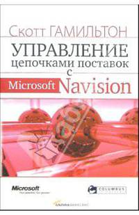 Управление цепочками поставок с Microsoft Navision: Пер. с англ.