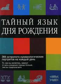 Тайный язык дня рождения. 366 астролого-нумерологических портретов на каждый день