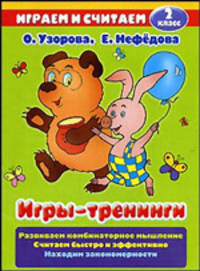 Игры-тренинги: 2 класс: Развиваем комбинаторное мышление; Считаем быстро и эффективно; Находим закономерности (худ. Ломарева Е.) - (Играем и считаем)