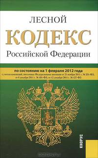 Лесной кодекс Российской Федерации по состоянию на 1 февраля 2012 года