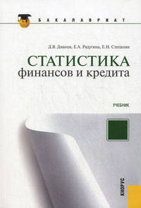 Статистика финансов и кредита.Уч. для бакалавров.-2-е изд.-М.:КноРус,2012.Доп. УМО /=148920/