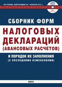 Сборник форм налоговых деклараций (авансовых расчетов) и порядок их заполнения с последними изменениями. Все формы, действующие на 01.02.2012 + CD
