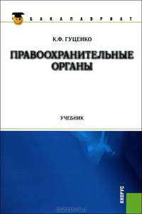 Правоохранительные органы (для бакалавров)
