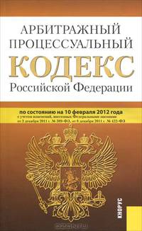 Арбитражный процессуальный кодекс Российской Федерации (по сост. на 10.02.2012) (изд. 1)