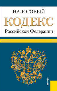 Налоговый кодекс Российской Федерации. Части 1 и 2. По состоянию на 10.02.12
