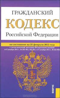 Гражданский кодекс Российской Федерации. Части I, II, III и IV по состоянию на 25 февраля 2012 года