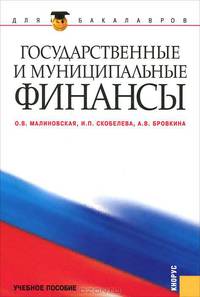 Государственные и муниципальные финансы.Уч. для бакалавров.-2-е изд.