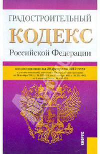 Градостроительный кодекс Российской Федерации по состоянию на 20 февраля 2012 года