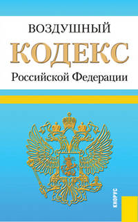 Воздушный кодекс РФ по состоянию на 20.02.12 года