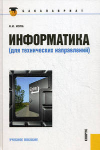 Информатика для технических специальностей.Уч.пос. для бакалавров.-2-е изд.