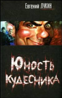 Юность кудесника