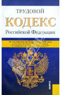 Трудовой кодекс Российской Федерации по состоянию на 25 февраля 2012 года