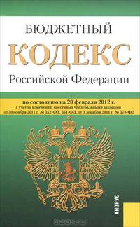 Бюджетный кодекс Российской Федерации по состоянию на 20 февраля 2012 года