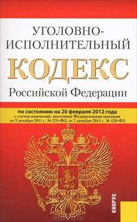 Уголовно-исполнительный кодекс Российской Федерации