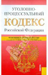 Уголовно-процессуальный кодекс РФ по состоянию на 20.02.12 года