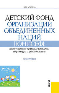 Детский фонд организации объединенных наций (ЮНИСЕФ): международно-правовые проблемы структуры и деятельности